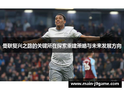 曼联复兴之路的关键所在探索重建策略与未来发展方向