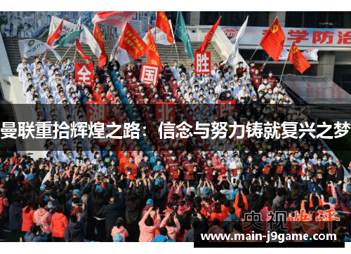 曼联重拾辉煌之路：信念与努力铸就复兴之梦