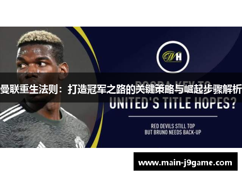 曼联重生法则：打造冠军之路的关键策略与崛起步骤解析