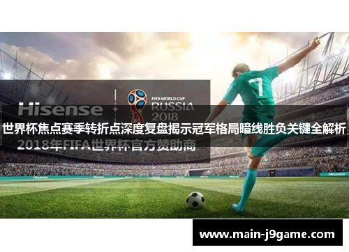 世界杯焦点赛季转折点深度复盘揭示冠军格局暗线胜负关键全解析