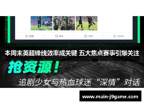 本周末英超锋线效率成关键 五大焦点赛事引爆关注