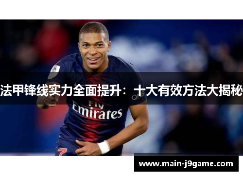 法甲锋线实力全面提升：十大有效方法大揭秘