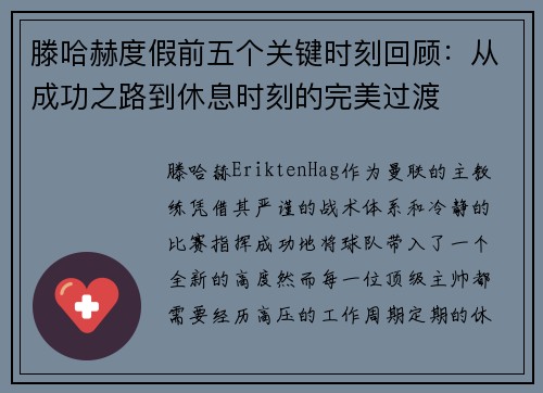 滕哈赫度假前五个关键时刻回顾：从成功之路到休息时刻的完美过渡