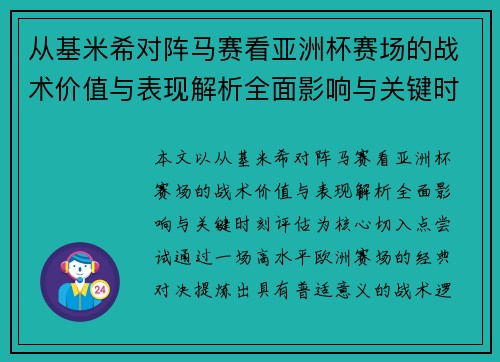 从基米希对阵马赛看亚洲杯赛场的战术价值与表现解析全面影响与关键时刻评估