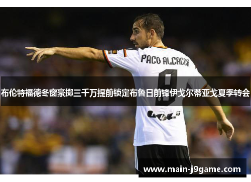 布伦特福德冬窗豪掷三千万提前锁定布鲁日前锋伊戈尔蒂亚戈夏季转会