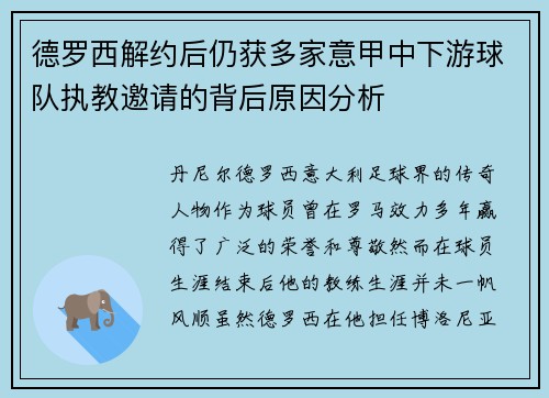 德罗西解约后仍获多家意甲中下游球队执教邀请的背后原因分析 德罗西解约后仍获多家意甲中下游球队执教邀请的背后原因分析