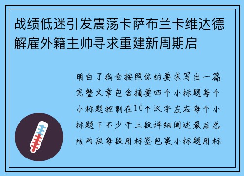 战绩低迷引发震荡卡萨布兰卡维达德解雇外籍主帅寻求重建新周期启