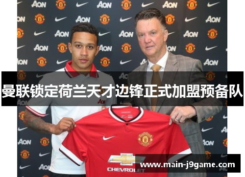 曼联锁定荷兰天才边锋正式加盟预备队 曼联锁定荷兰天才边锋正式加盟预备队