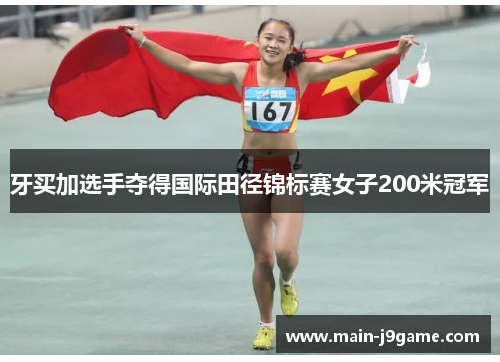 牙买加选手夺得国际田径锦标赛女子200米冠军 牙买加选手夺得国际田径锦标赛女子200米冠军