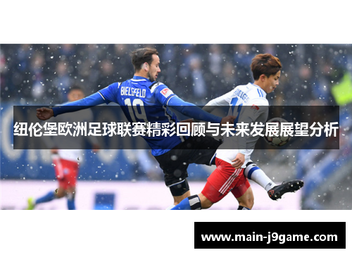 纽伦堡欧洲足球联赛精彩回顾与未来发展展望分析 纽伦堡欧洲足球联赛精彩回顾与未来发展展望分析