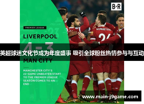 英超球迷文化节成为年度盛事 吸引全球粉丝热情参与与互动 英超球迷文化节成为年度盛事 吸引全球粉丝热情参与与互动