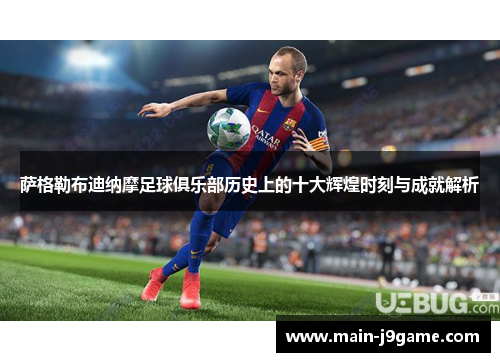 萨格勒布迪纳摩足球俱乐部历史上的十大辉煌时刻与成就解析 萨格勒布迪纳摩足球俱乐部历史上的十大辉煌时刻与成就解析