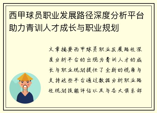 西甲球员职业发展路径深度分析平台助力青训人才成长与职业规划 西甲球员职业发展路径深度分析平台助力青训人才成长与职业规划