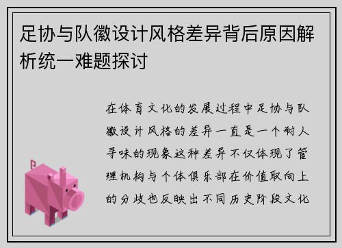 足协与队徽设计风格差异背后原因解析统一难题探讨 足协与队徽设计风格差异背后原因解析统一难题探讨