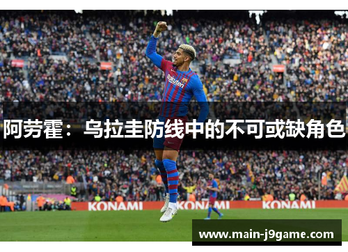 阿劳霍：乌拉圭防线中的不可或缺角色