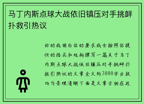 马丁内斯点球大战依旧镇压对手挑衅扑救引热议