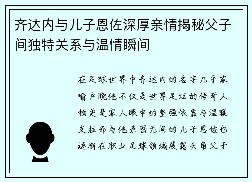 齐达内与儿子恩佐深厚亲情揭秘父子间独特关系与温情瞬间