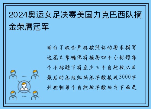 2024奥运女足决赛美国力克巴西队摘金荣膺冠军