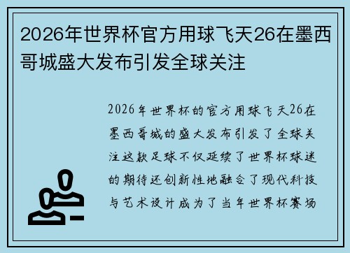 2026年世界杯官方用球飞天26在墨西哥城盛大发布引发全球关注