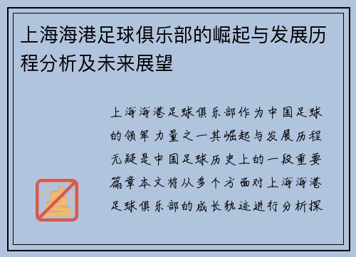 上海海港足球俱乐部的崛起与发展历程分析及未来展望