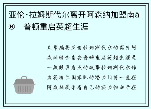 亚伦·拉姆斯代尔离开阿森纳加盟南安普顿重启英超生涯