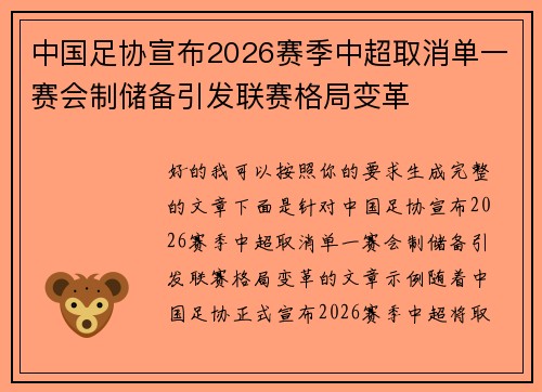 中国足协宣布2026赛季中超取消单一赛会制储备引发联赛格局变革