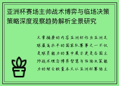 亚洲杯赛场主帅战术博弈与临场决策策略深度观察趋势解析全景研究