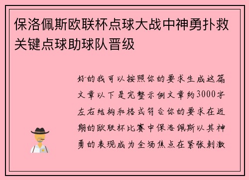 保洛佩斯欧联杯点球大战中神勇扑救关键点球助球队晋级