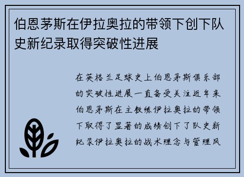 伯恩茅斯在伊拉奥拉的带领下创下队史新纪录取得突破性进展