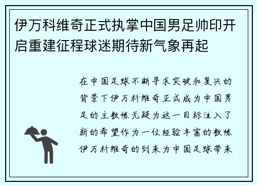 伊万科维奇正式执掌中国男足帅印开启重建征程球迷期待新气象再起