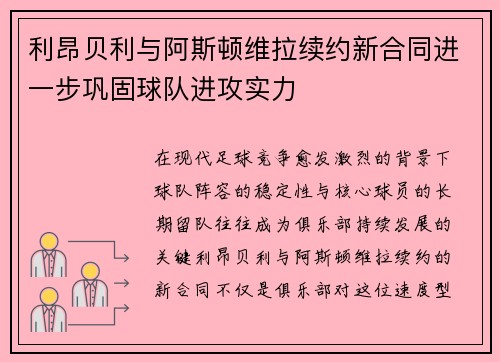 利昂贝利与阿斯顿维拉续约新合同进一步巩固球队进攻实力