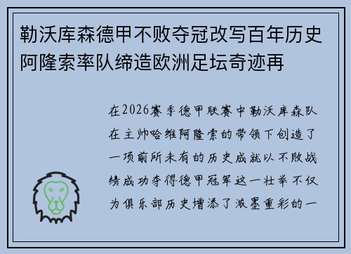 勒沃库森德甲不败夺冠改写百年历史阿隆索率队缔造欧洲足坛奇迹再