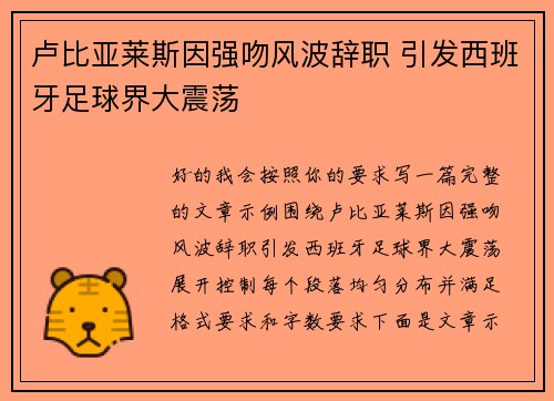 卢比亚莱斯因强吻风波辞职 引发西班牙足球界大震荡