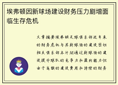 埃弗顿因新球场建设财务压力剧增面临生存危机