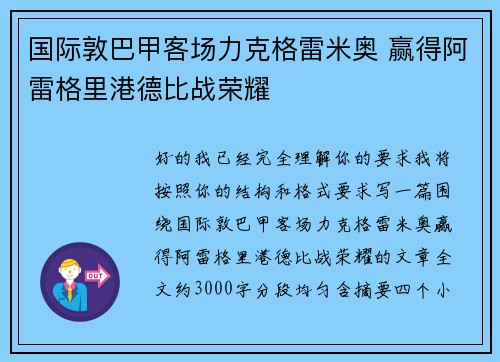 国际敦巴甲客场力克格雷米奥 赢得阿雷格里港德比战荣耀