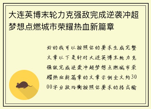 大连英博末轮力克强敌完成逆袭冲超梦想点燃城市荣耀热血新篇章