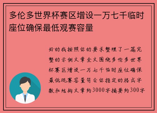 多伦多世界杯赛区增设一万七千临时座位确保最低观赛容量