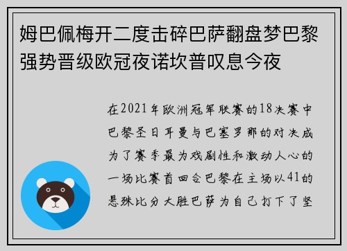 姆巴佩梅开二度击碎巴萨翻盘梦巴黎强势晋级欧冠夜诺坎普叹息今夜