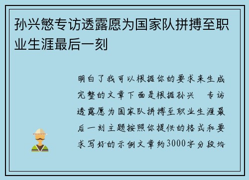 孙兴慜专访透露愿为国家队拼搏至职业生涯最后一刻