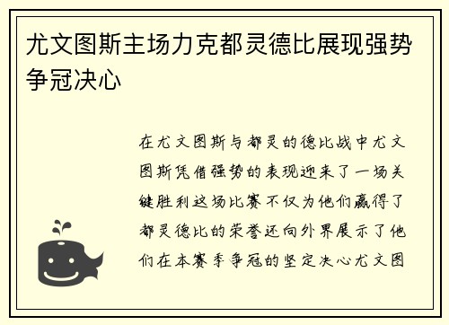 尤文图斯主场力克都灵德比展现强势争冠决心