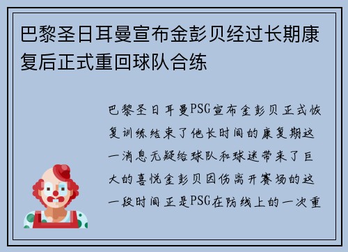 巴黎圣日耳曼宣布金彭贝经过长期康复后正式重回球队合练