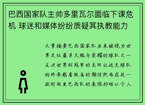 巴西国家队主帅多里瓦尔面临下课危机 球迷和媒体纷纷质疑其执教能力
