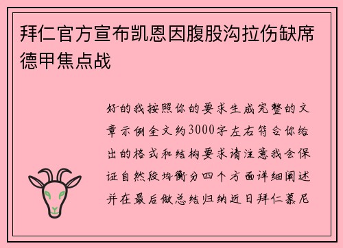 拜仁官方宣布凯恩因腹股沟拉伤缺席德甲焦点战