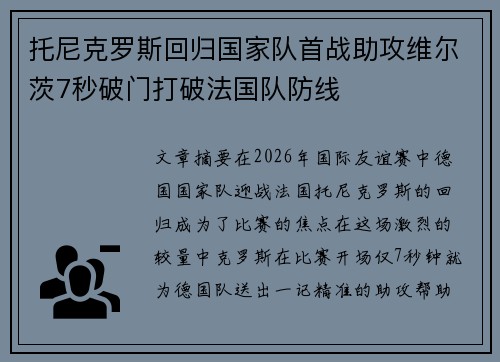 托尼克罗斯回归国家队首战助攻维尔茨7秒破门打破法国队防线
