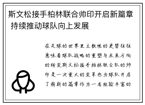 斯文松接手柏林联合帅印开启新篇章 持续推动球队向上发展
