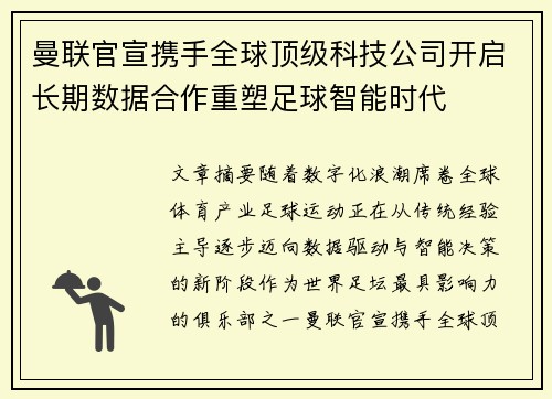曼联官宣携手全球顶级科技公司开启长期数据合作重塑足球智能时代