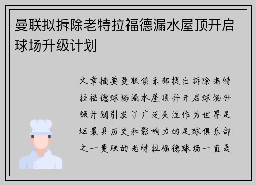 曼联拟拆除老特拉福德漏水屋顶开启球场升级计划