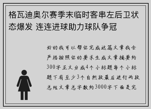 格瓦迪奥尔赛季末临时客串左后卫状态爆发 连连进球助力球队争冠