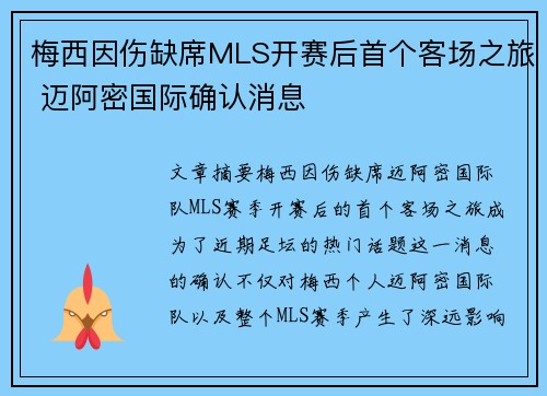梅西因伤缺席MLS开赛后首个客场之旅 迈阿密国际确认消息