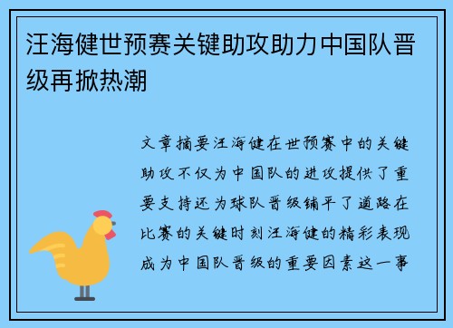 汪海健世预赛关键助攻助力中国队晋级再掀热潮